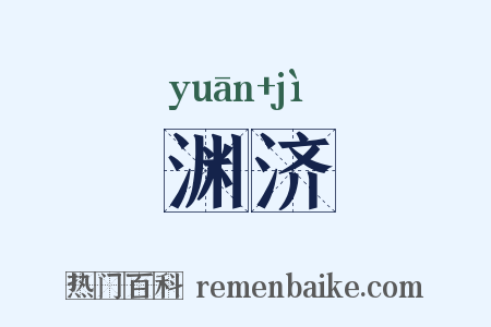 渊济是什么意思的图片